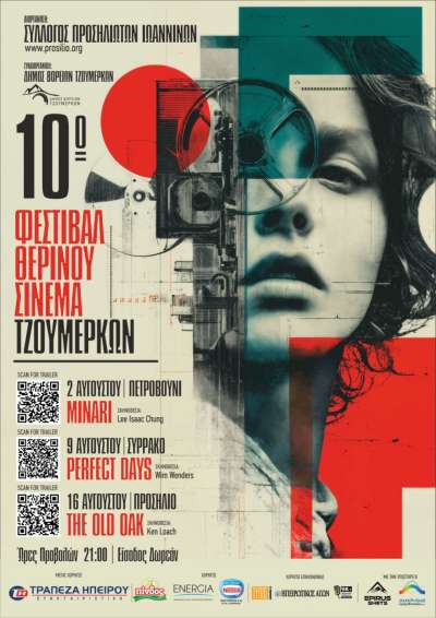 Έρχεται το 10ο Φεστιβάλ Θερινού Σινεμά του Συλλόγου μας